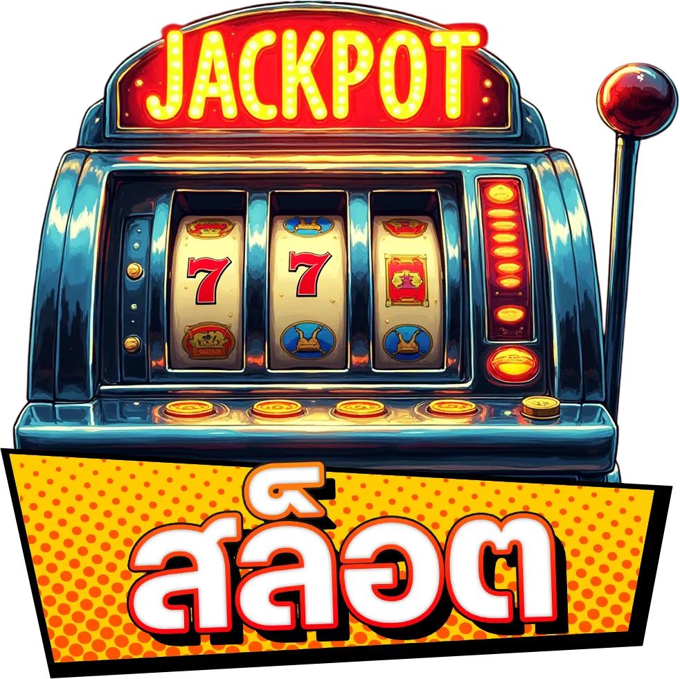 สล็อต